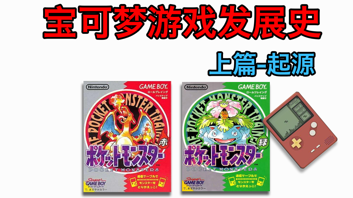 宝可梦游戏起源,它是如何进入咱们的视野的呢?